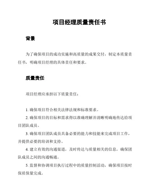 项目经理质量责任书