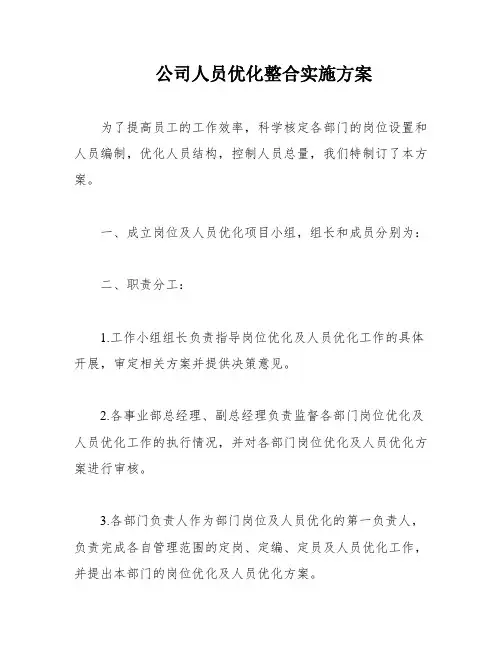 公司人员优化整合实施方案