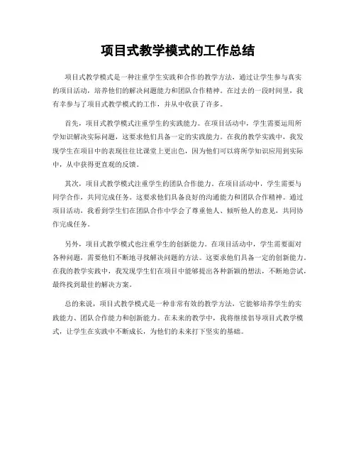 项目式教学模式的工作总结