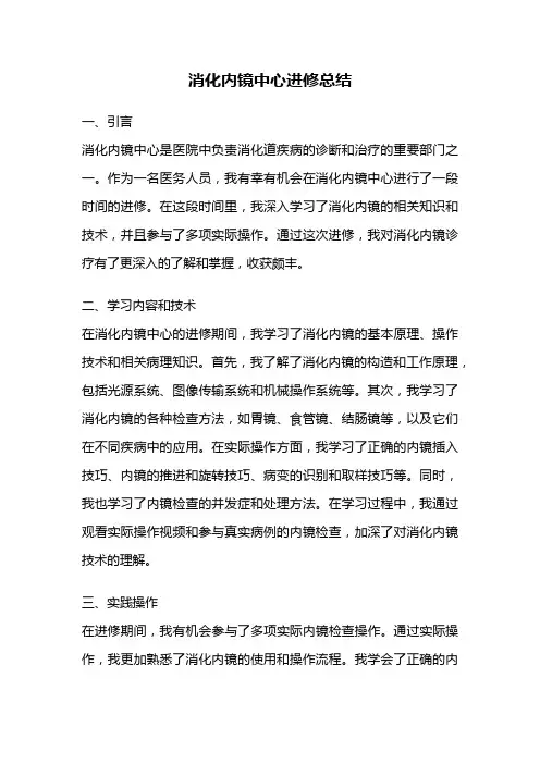 消化内镜中心进修总结
