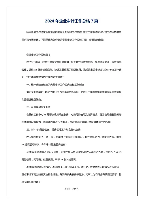 2024年企业审计工作总结7篇