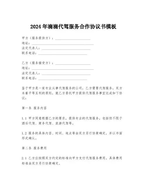 2024年滴滴代驾服务合作协议书模板