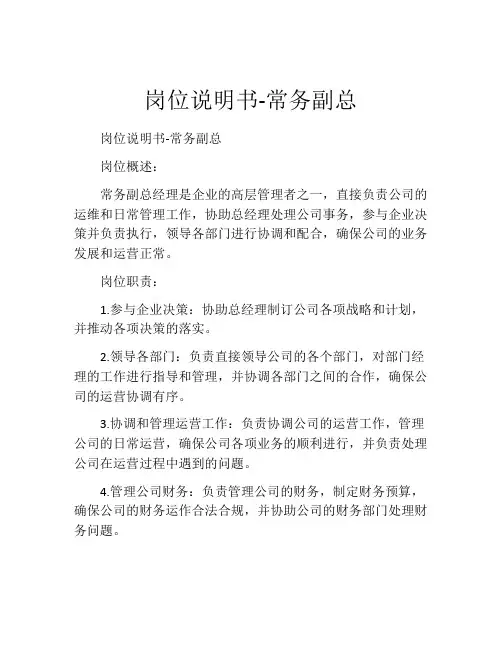 岗位说明书-常务副总