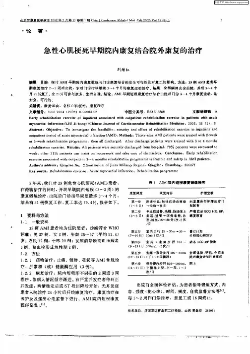 急性心肌梗死早期院内康复结合院外康复的治疗