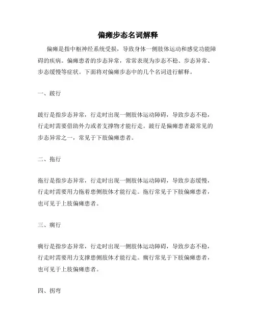 偏瘫步态名词解释