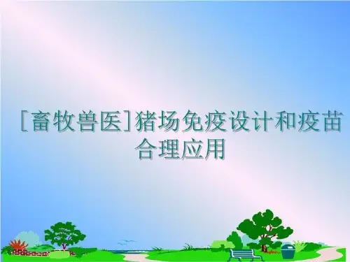最新[畜牧兽医]猪场免疫设计和疫苗合理应用ppt课件