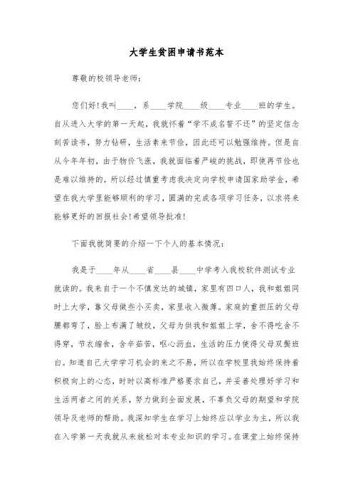 大学生贫困申请书范本(6篇)