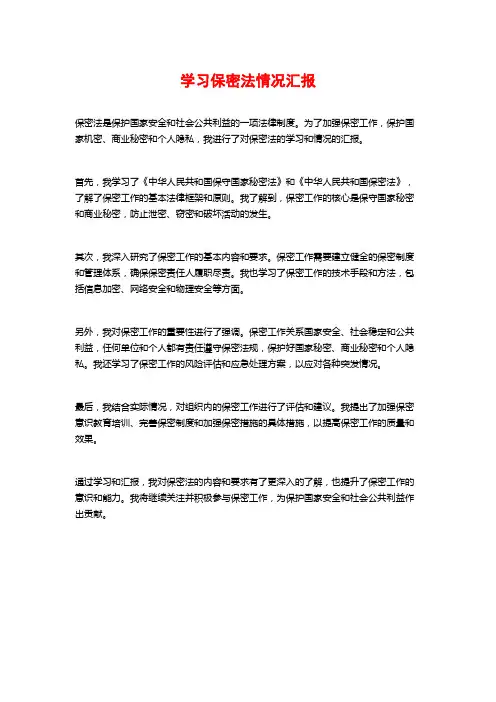 学习保密法情况汇报