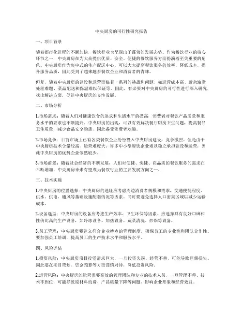 中央厨房的可行性研究报告