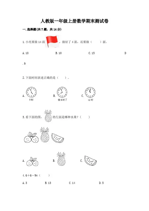 人教版一年级上册数学期末测试卷A4版可打印