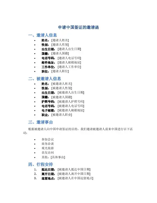 申请中国签证的邀请函