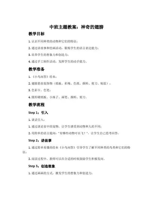 中班主题教案：神奇的翅膀
