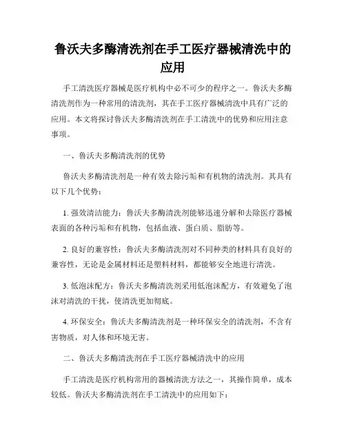鲁沃夫多酶清洗剂在手工医疗器械清洗中的应用