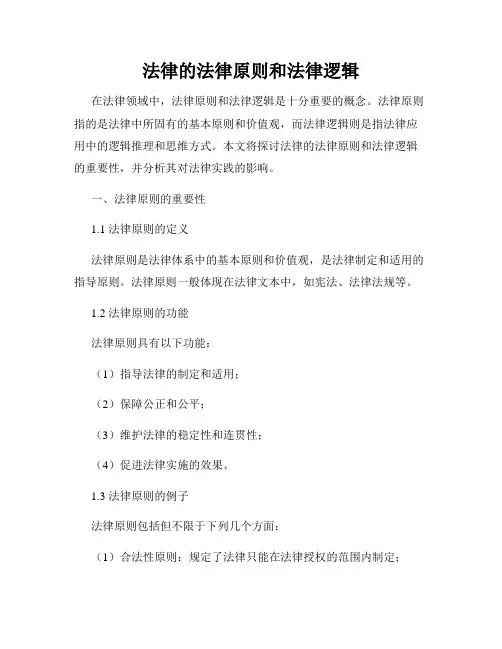 法律的法律原则和法律逻辑