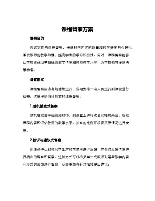 课程督察方案