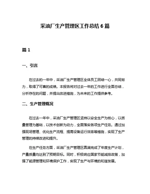 采油厂生产管理区工作总结6篇