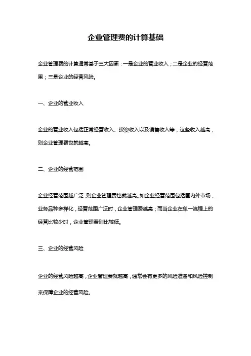 企业管理费的计算基础
