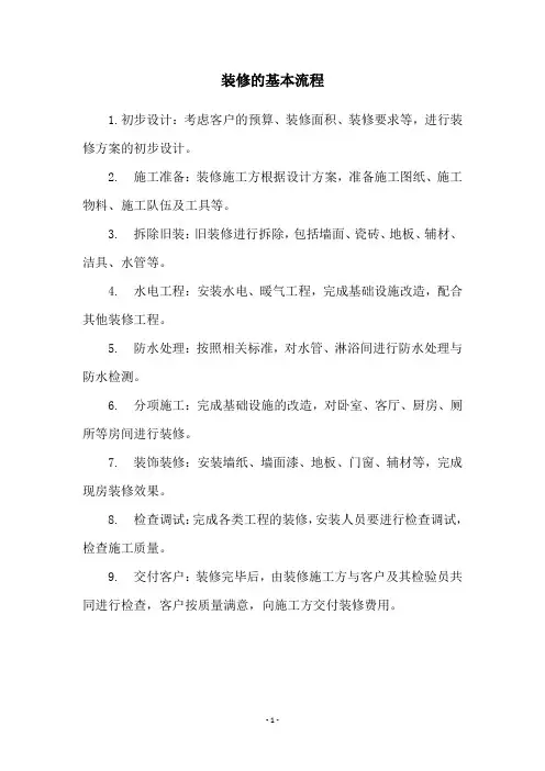 装修的基本流程