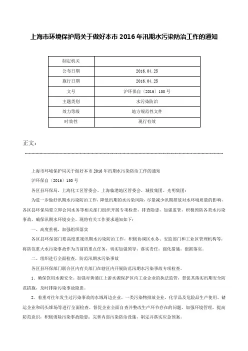 上海市环境保护局关于做好本市2016年汛期水污染防治工作的通知-沪环保自〔2016〕150号
