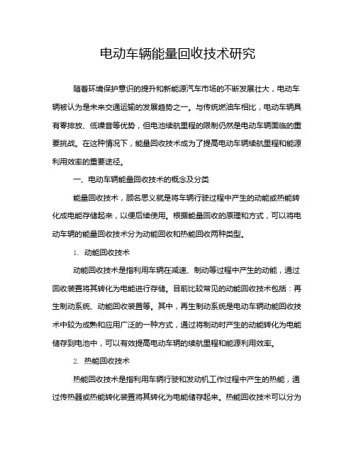 电动车辆能量回收技术研究