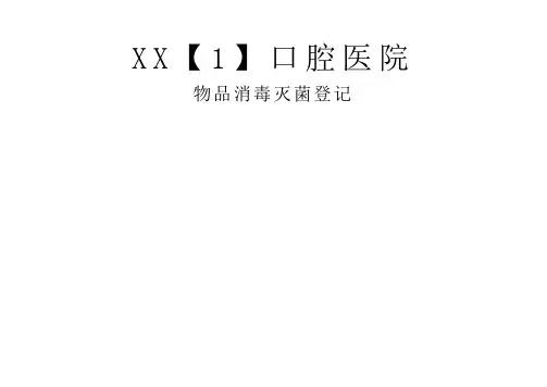口腔医院物品消毒灭菌登记表
