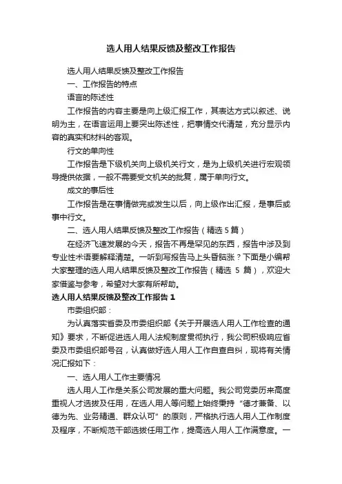 选人用人结果反馈及整改工作报告（精选5篇）