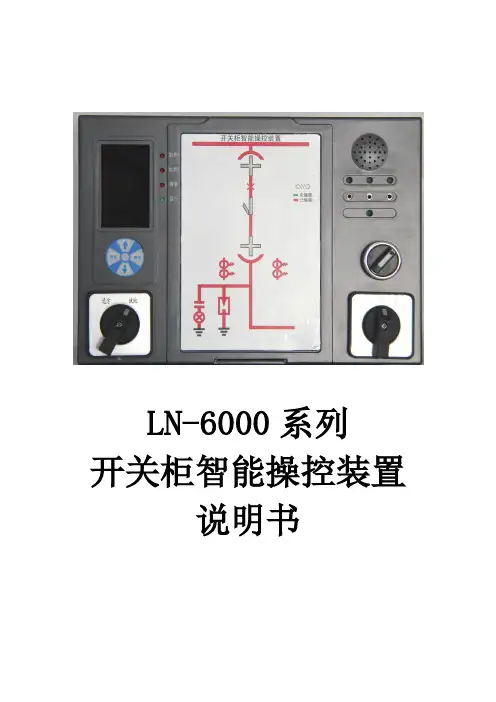 LN-6000系列开关柜智能操控装置说明书