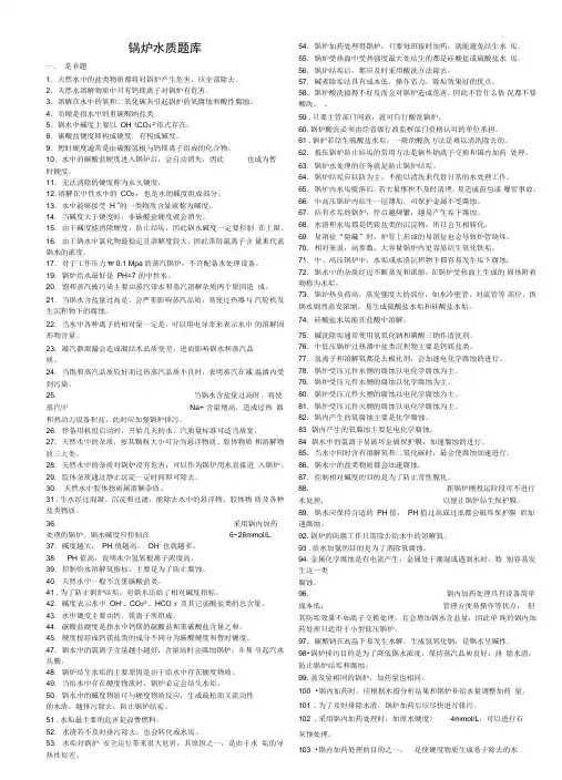 锅炉水质处理题库