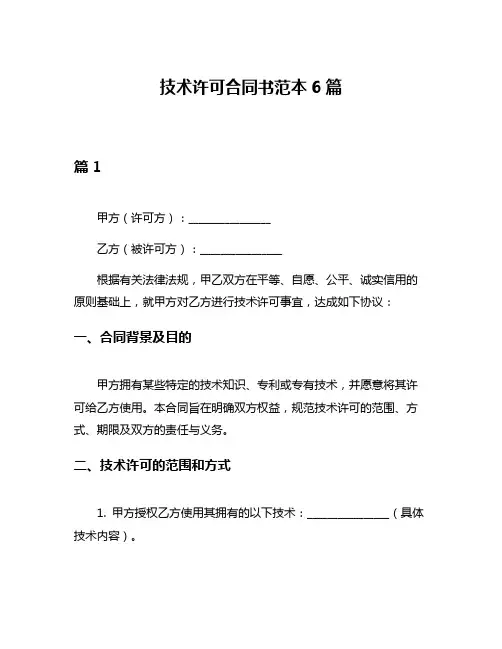 技术许可合同书范本6篇