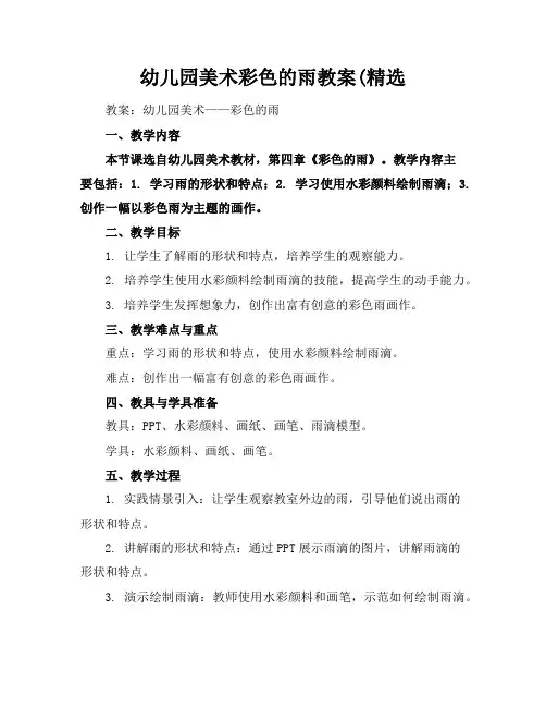 幼儿园美术彩色的雨教案(精选