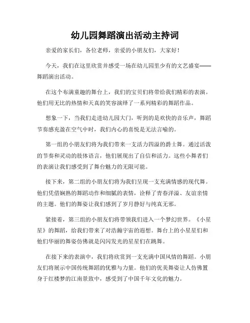 幼儿园舞蹈演出活动主持词
