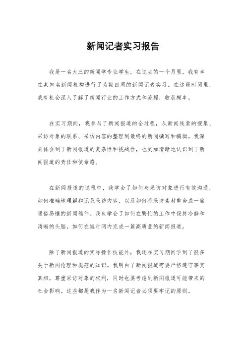 新闻记者实习报告
