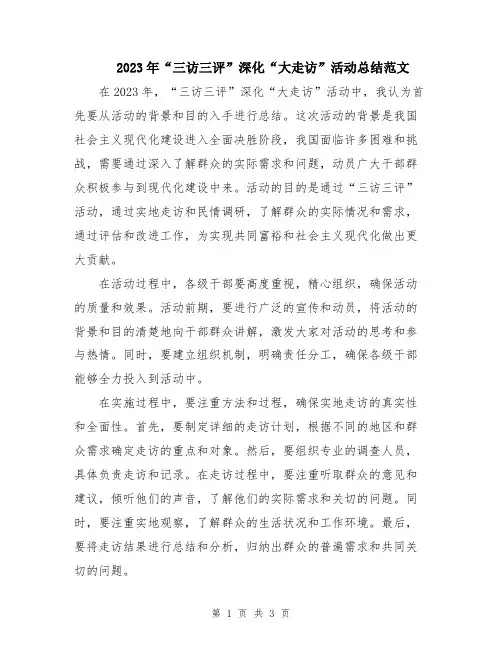 2023年“三访三评”深化“大走访”活动总结范文
