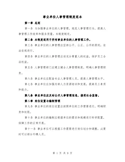 事业单位人事管理制度范本（3篇）