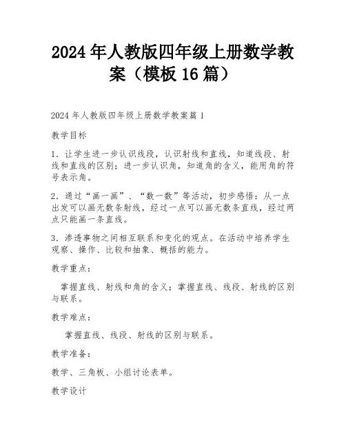 2024年人教版四年级上册数学教案(模板16篇)