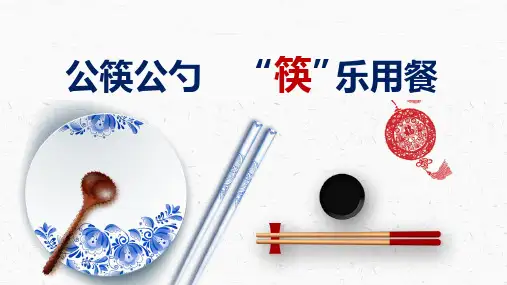 简约中国风公筷公勺筷乐用餐分餐制培训PPT演示资料课件
