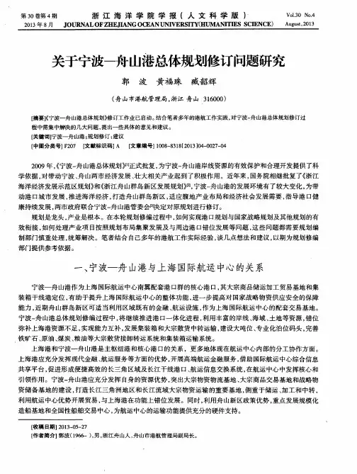 关于宁波-舟山港总体规划修订问题研究