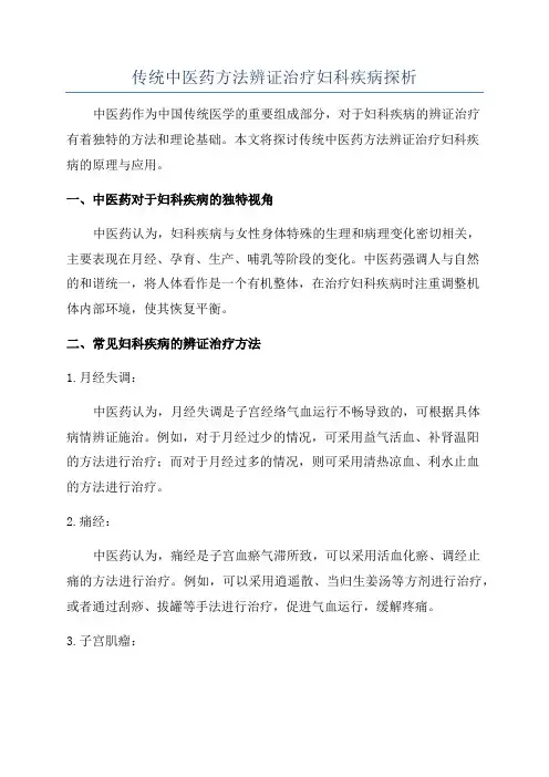 传统中医药方法辨证治疗妇科疾病探析