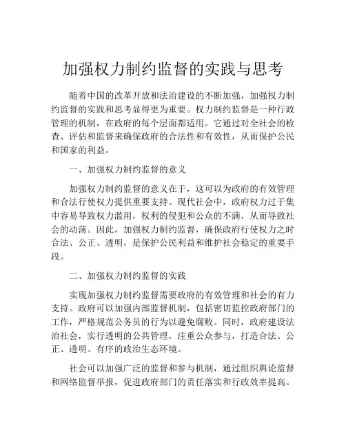 加强权力制约监督的实践与思考