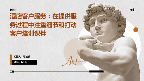 酒店客户服务：在提供服务过程中注重细节和打动客户培训课件ppt