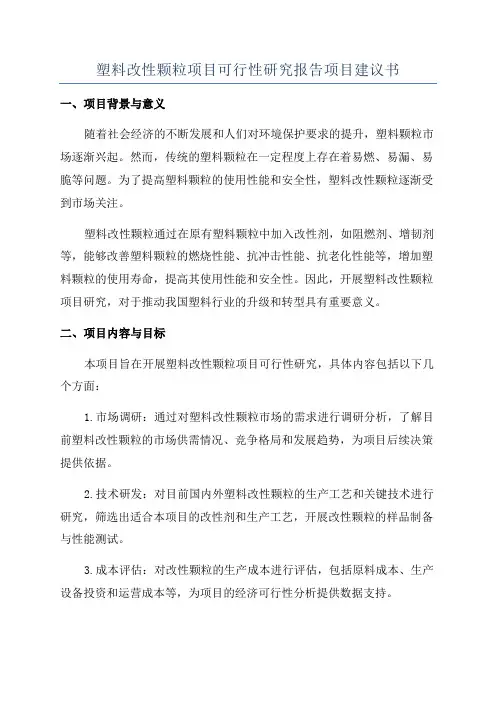 塑料改性颗粒项目可行性研究报告项目建议书