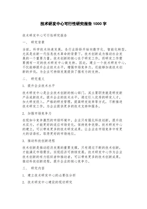 技术研发中心可行性研究报告