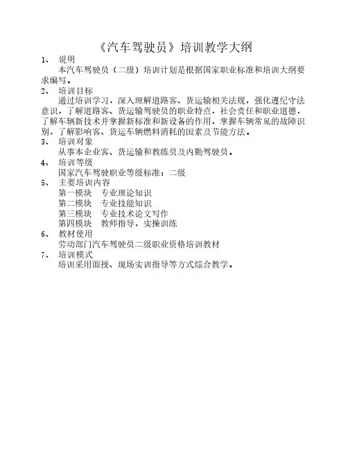 《汽车驾驶员(二级)》培训教学大纲