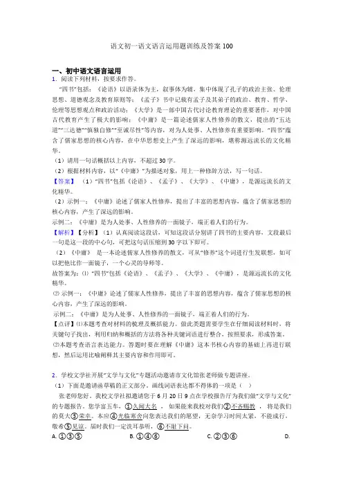 语文初一语文语言运用题训练及答案100