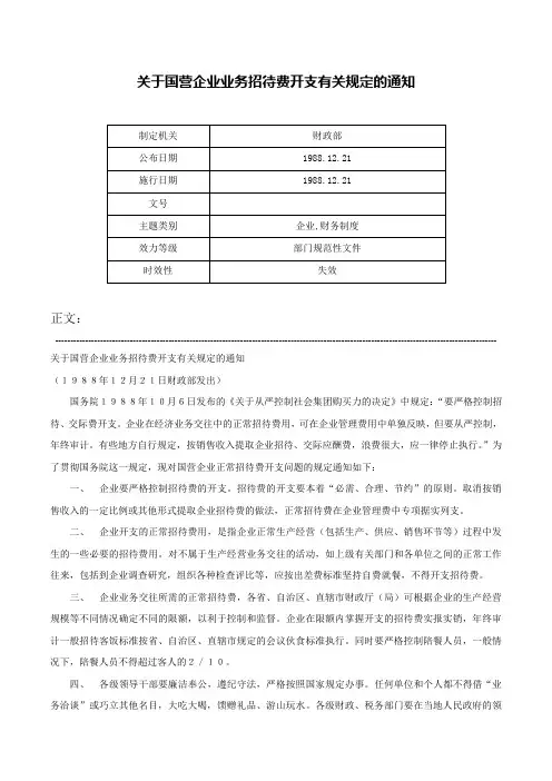 关于国营企业业务招待费开支有关规定的通知-