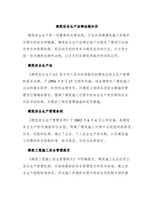 建筑安全生产法律法规知识