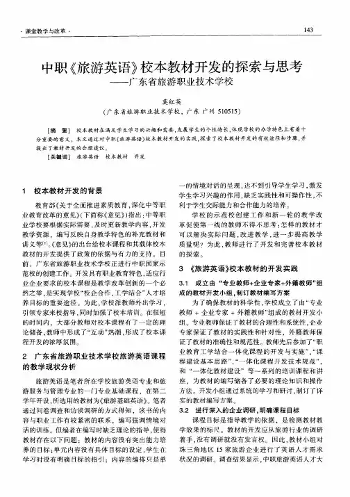 中职《旅游英语》校本教材开发的探索与思考——广东省旅游职业技术学校