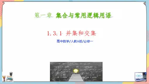 集合的基本运算(第一课时课件)-高一数学备课精选课件(人教A版2019必修第一册)