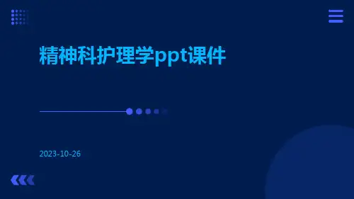 精神科护理学PPT课件