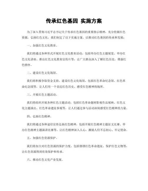 传承红色基因 实施方案